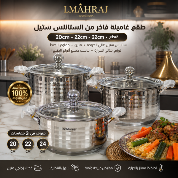 🍲 طقم غاميلات Schlëizer من الستانلس ستيل – متوفر بمقاسات 20 سم، 22 سم و24 سم