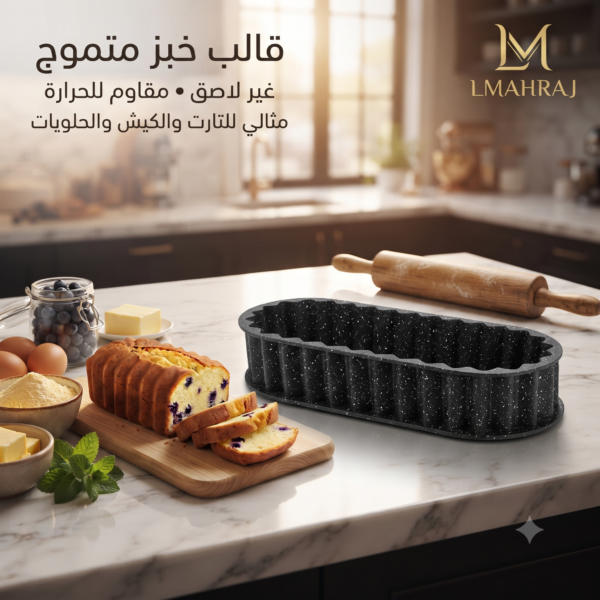 🥧 قالب خبز متموج غير لاصق – مقاوم للحرارة | مثالي للتارت، الكيش والحلويات