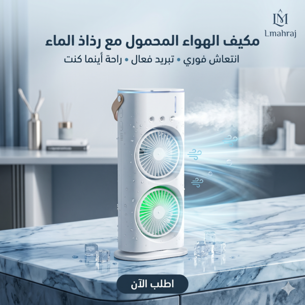مكيف هواء محمول مع رذاذ الماء – انتعاش فوري وتبريد فعال في أيام الصيف 🌬️❄️