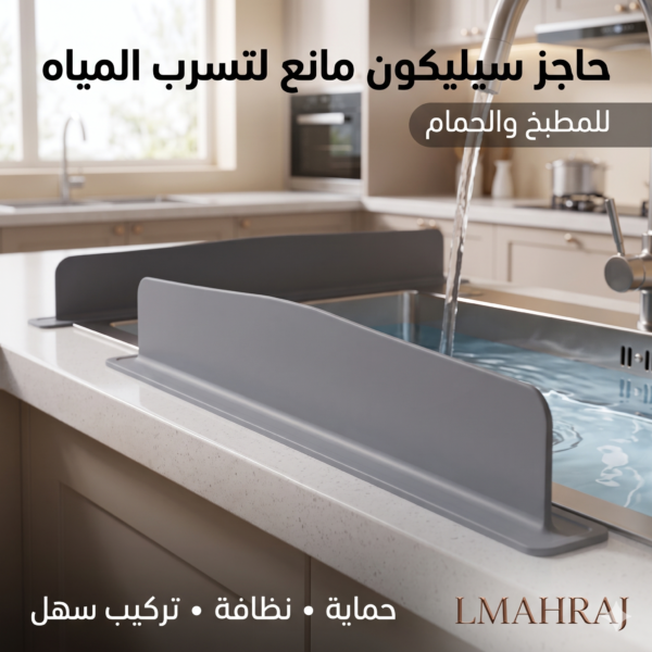 💧 حاجز سيليكون مانع لتسرب المياه – حماية ذكية للمطبخ والحمام