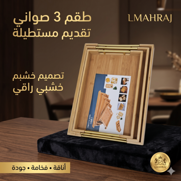 🪵✨ طقم 3 صواني تقديم مستطيلة – تصميم خشبي فاخر بحواف ذهبية