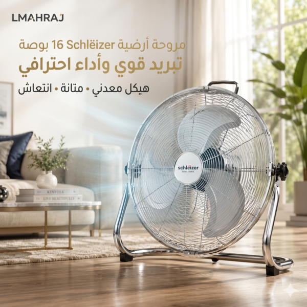 🌬️ Schlëizer Ventilateur de Sol Métallique 16" – مروحة أرضية معدنية | قوة تبريد وأداء احترافي