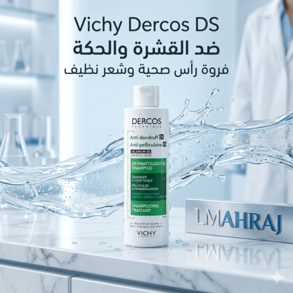💆‍♂️ Vichy Dercos Shampooing Anti-Pelliculaire DS 200ml – ضد القشرة والحكة للشعر العادي إلى الدهني
