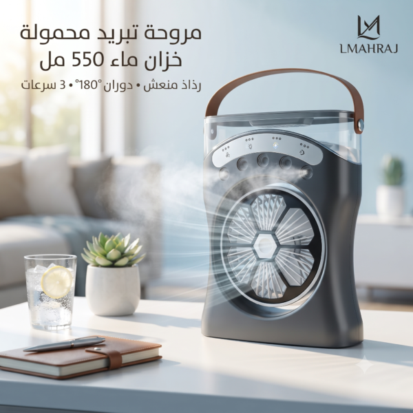 ❄️ مروحة تبريد محمولة بخزان ماء 550 مل – رذاذ منعش مع دوران 180° و3 سرعات