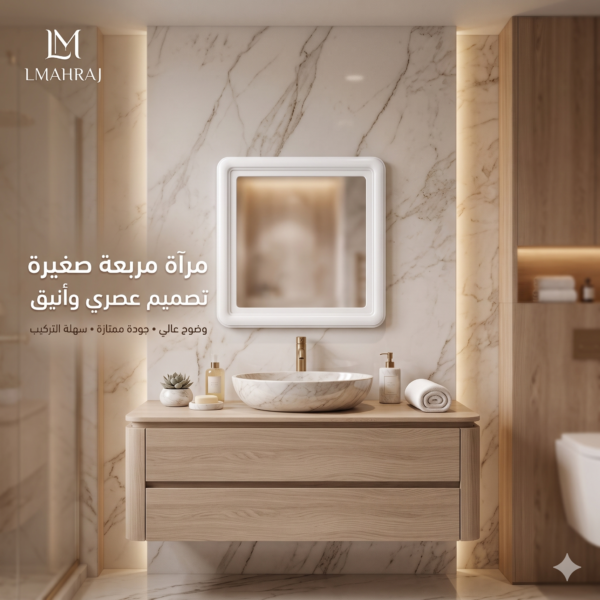 🪞 مرآة مربعة  | تصميم عصري يضفي لمسة أنيقة على منزلك