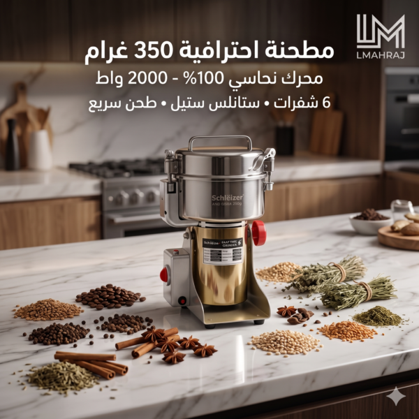 ⚡ Schlëizer Moulin à Épices Professionnel 350g – مطحنة احترافية متعددة الاستعمالات | 2000W بمحرك نحاسي 100% وستانلس ستيل