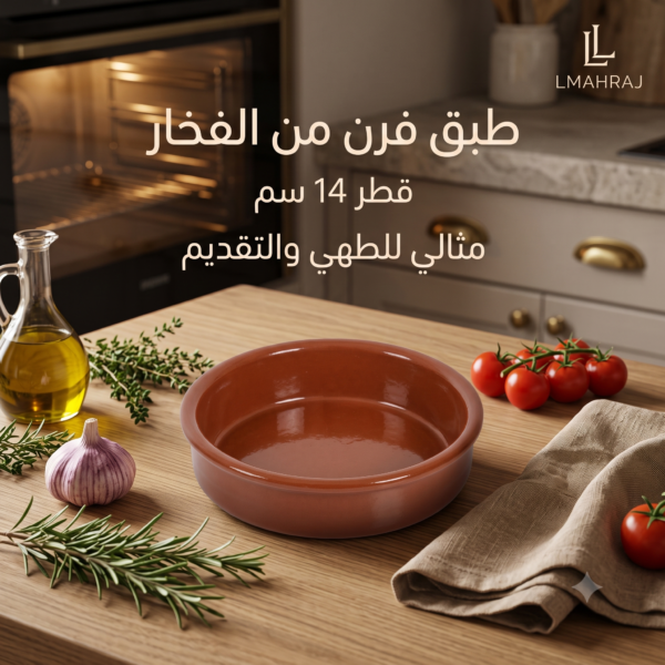 🍲 طبق فرن من الفخار – قطر 14 سم | مثالي للطهي والتقديم