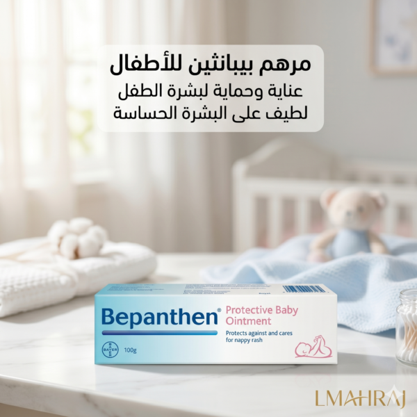 👶 Bepanthen Baby Ointment – مرهم بيبانثين للعناية بالأطفال | حماية وراحة لبشرة الطفل