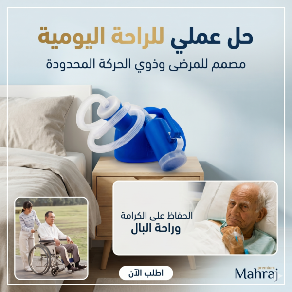 Urinoir Portable Homme  – حل عملي لراحة المرضى وذوي الحركة المحدودة 🏠💧