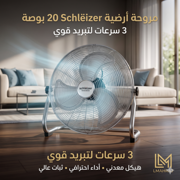 🌬️ Schlëizer Ventilateur de Sol Métallique 20" – مروحة أرضية معدنية بـ 3 سرعات | أداء قوي للمنزل والعمل