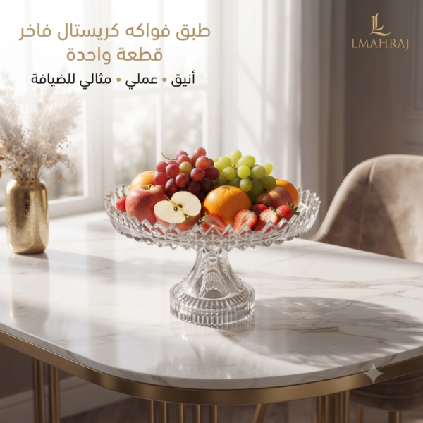 🍇 طبق فواكه كريستال فاخر – تصميم أنيق لتقديم الفواكه والحلويات والضيافة