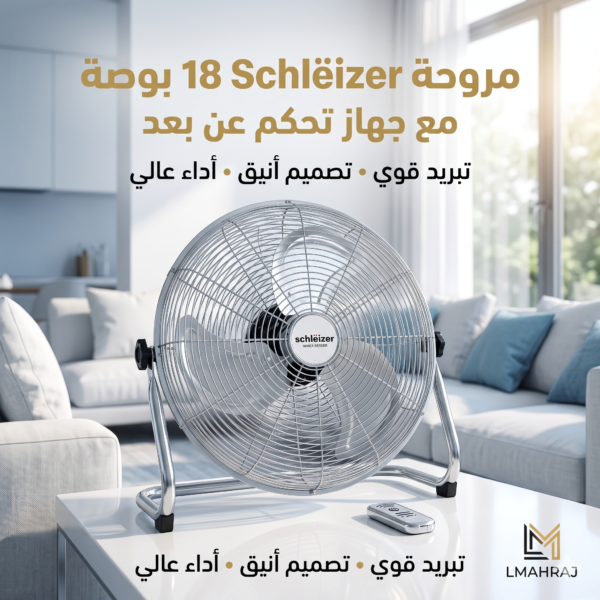 🌬️ Schlëizer Ventilateur 18" – مروحة أرضية كبيرة مع جهاز تحكم عن بعد | قوة تبريد وأداء عالي