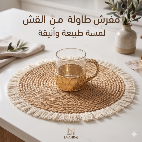 🌾 مفرش طاولة دائري من القش المجدول – لمسة طبيعية وأنيقة لديكور منزلك