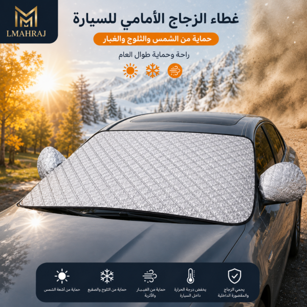 🚗 غطاء الزجاج الأمامي للسيارة – حماية من الشمس والثلوج والغبار