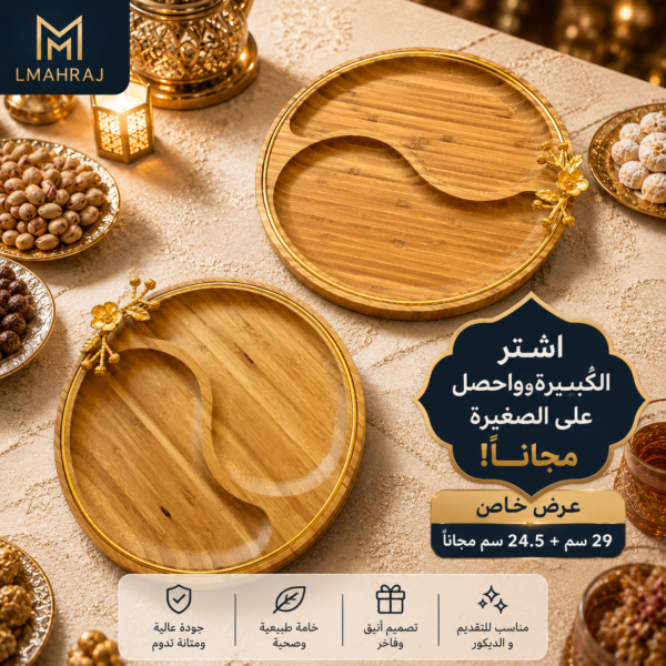 🎁 عرض خاص: صينية تقديم دائرية كبيرة + صغيرة مجانًا!