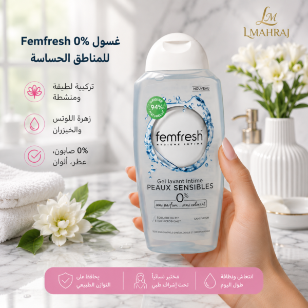 🌸 Femfresh 0% غسول للمناطق الحساسة للبشرة الحساسة – زهرة اللوتس والخيزران 250 مل