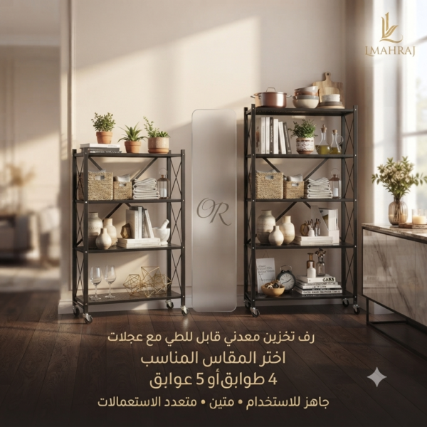 🏠 رف تخزين معدني قابل للطي مع عجلات – اختر بين 4 أو 5 طوابق