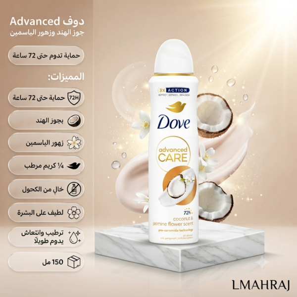 🥥🌼 Dove Advanced Care Go Fresh Coconut & Jasmine Flowers 72H – مزيل عرق بخاخ للنساء بجوز الهند والياسمين – حماية حتى 72 ساعة – 150 مل