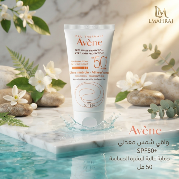 ☀️ Avène Crème Solaire Minérale SPF50+ – كريم واقٍ من الشمس بحماية معدنية عالية للبشرة الحساسة 50 مل
