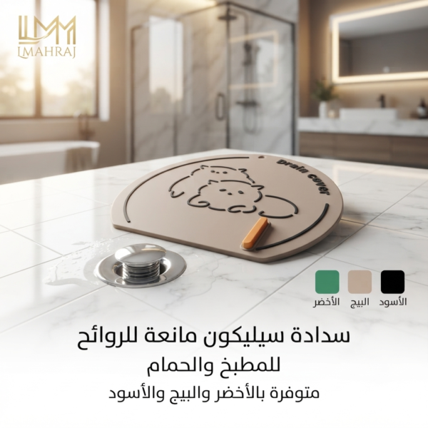 🚿 سدادة سيليكون مانعة للروائح للمصارف – متوفرة بالأخضر والبيج والأسود