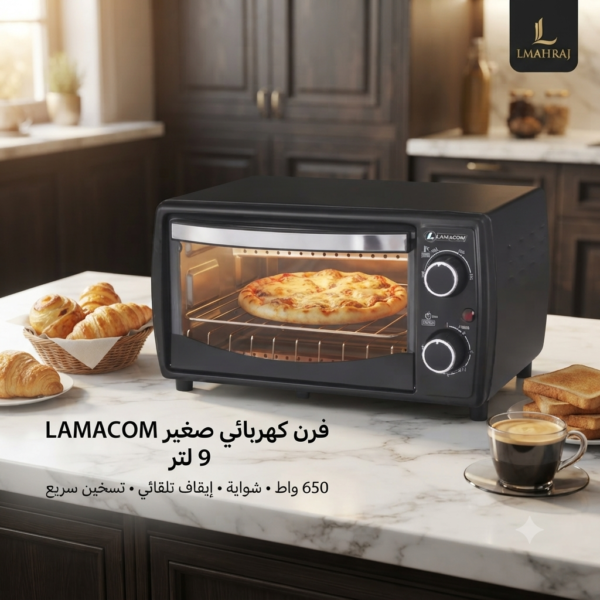 🍕 فرن كهربائي صغير LAMACOM – 9 لتر | 650 واط مع شواية وإيقاف تلقائي