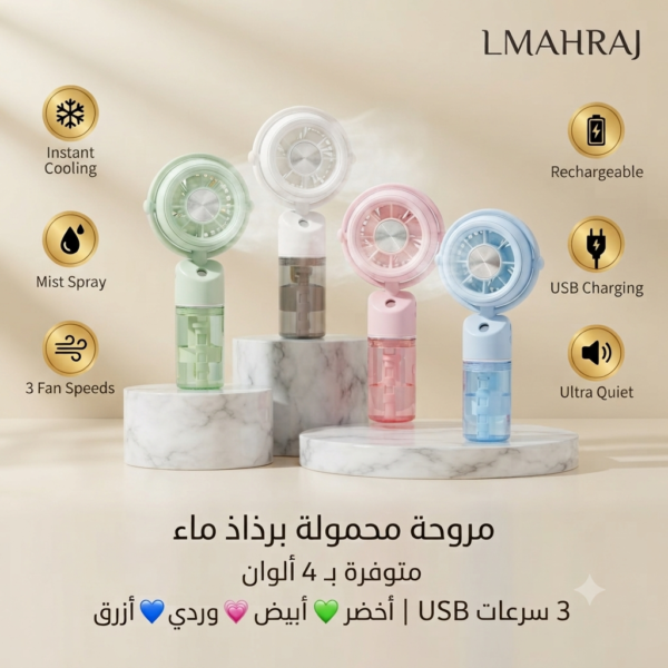 مروحة رذاذ ماء محمولة قابلة للشحن USB – 3 سرعات – متوفرة بـ 4 ألوان عصرية