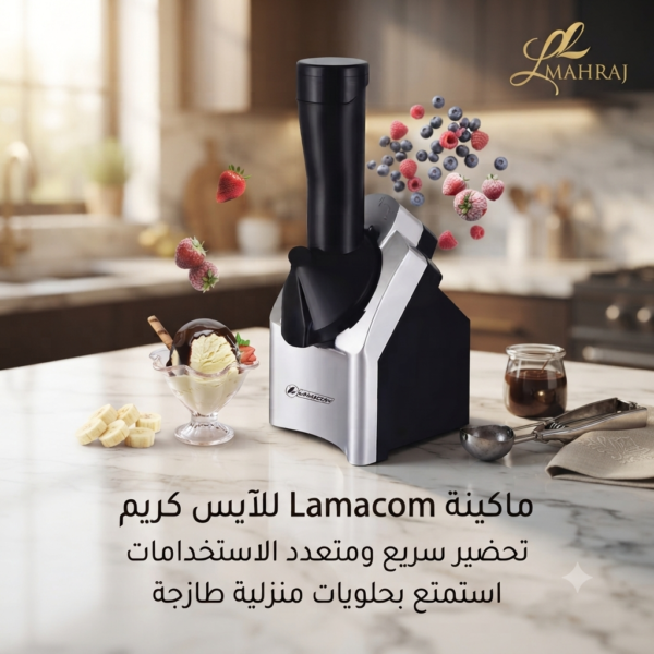🍨 ماكينة الآيس كريم Lamacom الكهربائية – تحضير سريع ومتعدد الاستخدامات