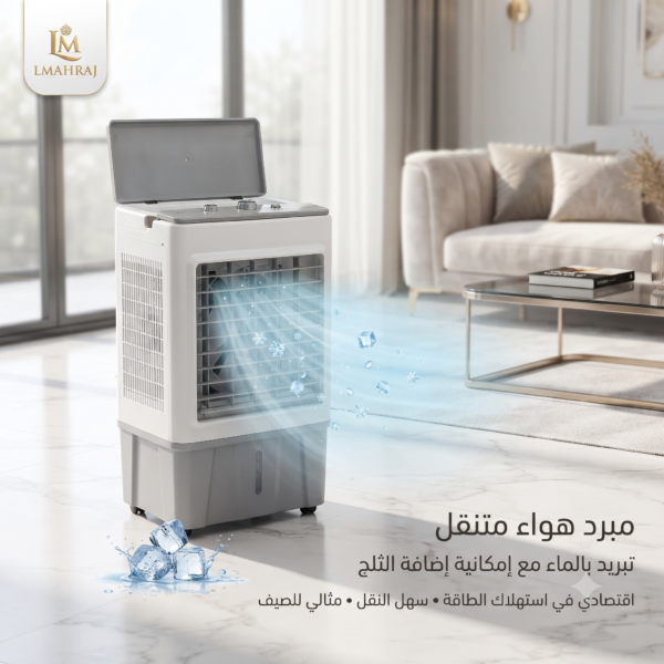 ❄️ مبرد هواء متنقل بخزان مياه كبير45L – تبريد منعش واقتصادي مع إمكانية إضافة الثلج