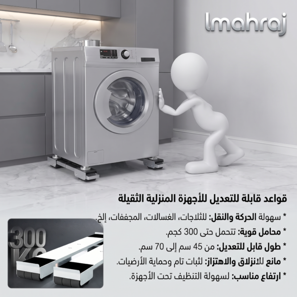 🛒 قاعدة متحركة للغسالة والثلاجة – 24 عجلة | قابلة للتعديل حتى 300 كغ