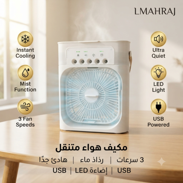 مكيف هواء متنقل مع رذاذ ماء وإضاءة LED – 3 سرعات – USB – هادئ وموفر للطاقة