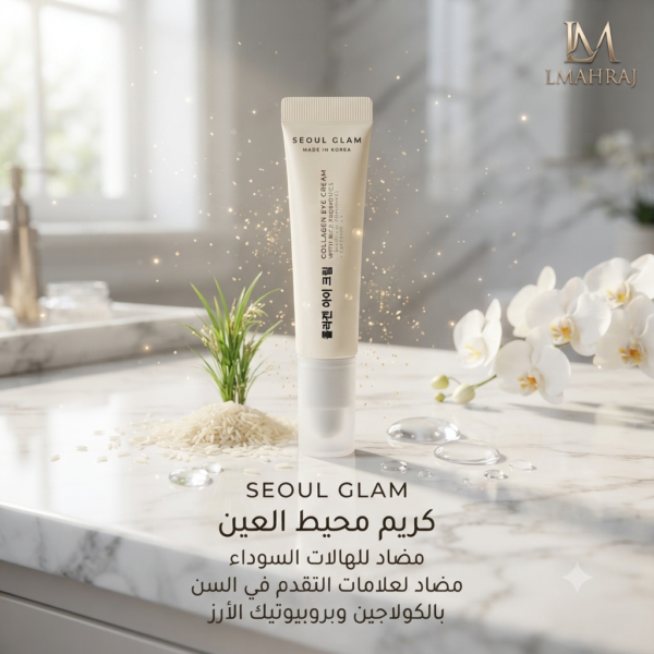SEOUL GLAM Crème Contour des Yeux au Collagène & Probiotiques de Riz – كريم كوري لمحيط العين مضاد للهالات السوداء وعلامات التقدم في السن