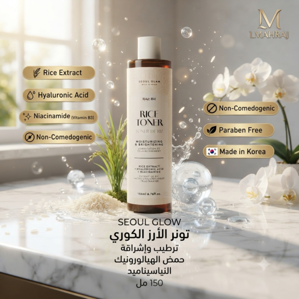 SEOUL GLOW Rice Toner – تونر الأرز الكوري بحمض الهيالورونيك والنياسيناميد للترطيب والإشراقة | 150 مل