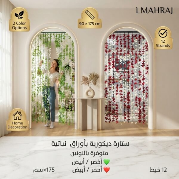 ستارة ديكورية بأوراق نباتية صناعية للباب – متوفرة باللونين الأخضر والأبيض أو الأحمر والأبيض | 90×175 سم