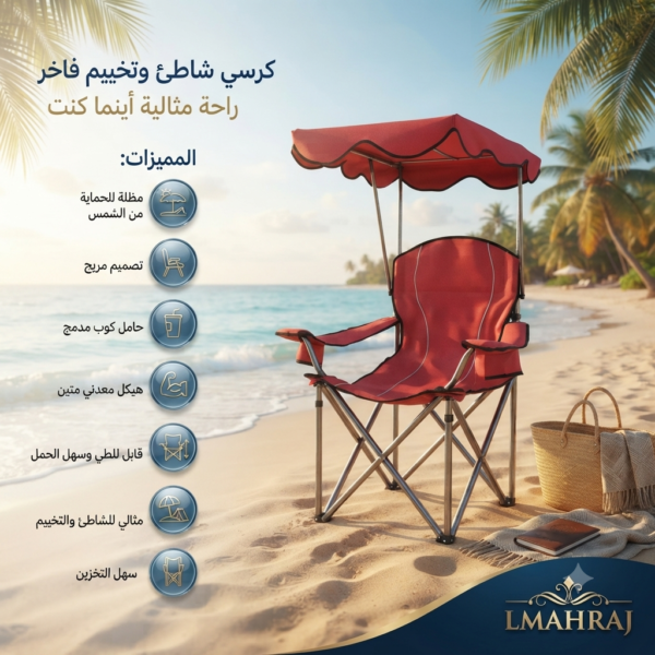 🏖️⛱️ العنوان  كرسي تخييم وشاطئ قابل للطي مع مظلة واقية – راحة مثالية للبحر، التخييم والحدائق