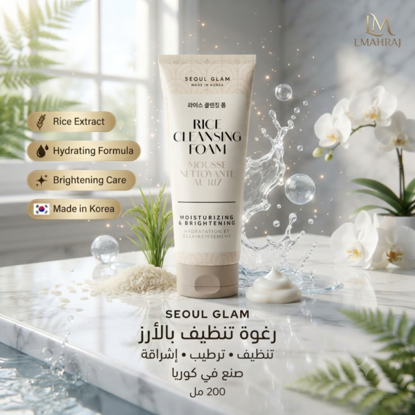 🌾✨ SEOUL GLAM Mousse Nettoyante au Riz – رغوة تنظيف الوجه بالأرز لتفتيح وترطيب البشرة | صنع في كوريا | 200 مل