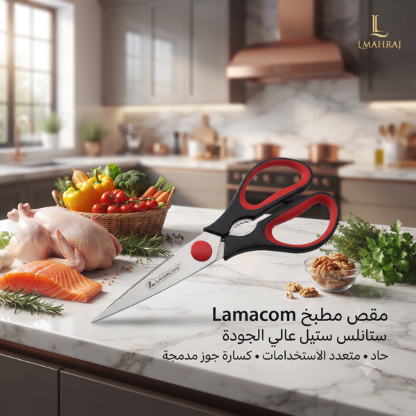 ✂️ مقص مطبخ Lamacom من الستانلس ستيل – متعدد الاستخدامات مع كسارة جوز