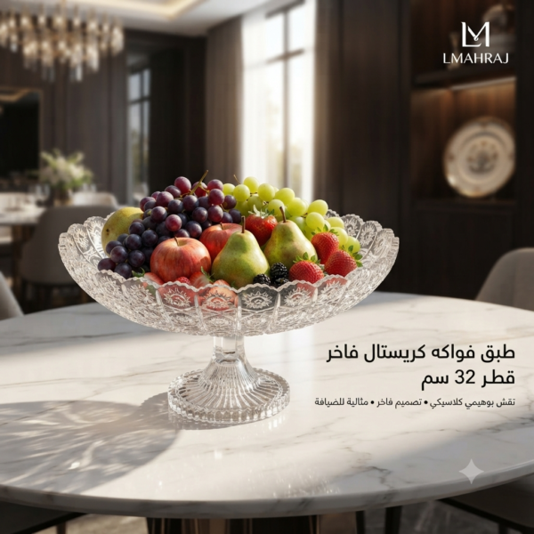 🍇 طبق فواكه كريستال فاخر – نقش بوهيمي كلاسيكي | قطر 32 سم