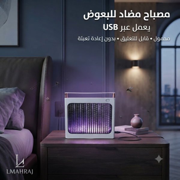 💡 مصباح كهربائي مضاد للبعوض والحشرات – USB محمول | تصميم معلق للاستخدام الداخلي والسفر