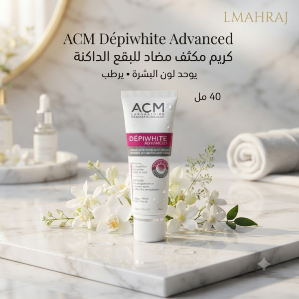 ✨ ACM Dépiwhite Advanced Crème Visage – كريم مكثف مضاد للبقع الداكنة مع ترطيب عميق 40 مل