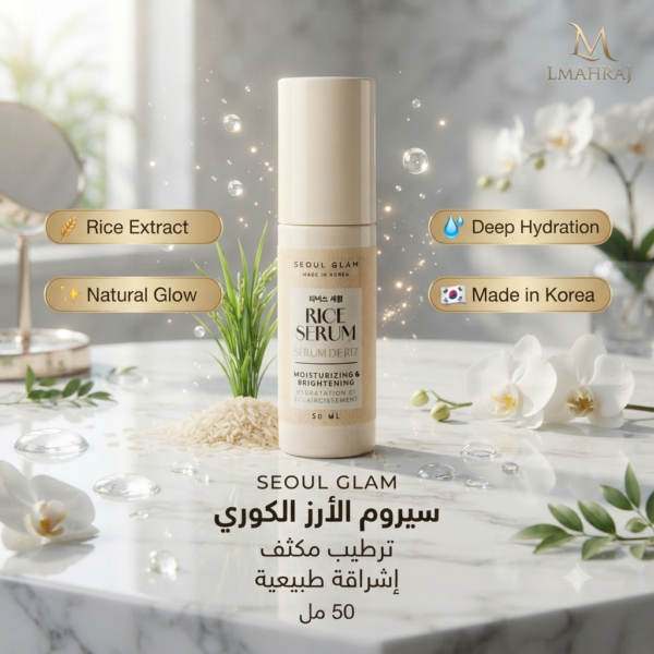 SEOUL GLAM Sérum de Riz Hydratant & Éclat – سيروم الأرز الكوري للترطيب والإشراقة | 50 مل