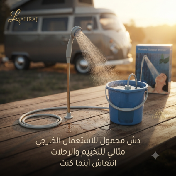 🚿 دش محمول للاستعمال الخارجي – استحمام مريح أينما كنت