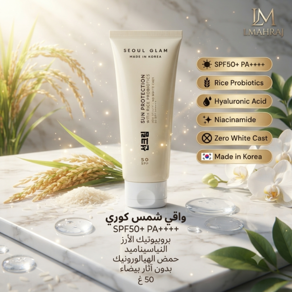 Écran Solaire Coréen SPF50+ PA++++ – واقي شمس كوري بالبروبيوتيك المستخلص من الأرز، النياسيناميد وحمض الهيالورونيك | 50 غ