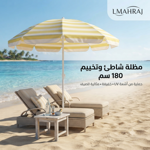 🏖️ مظلة شاطئ وتخييم – حماية من أشعة UV | أصفر وأبيض
