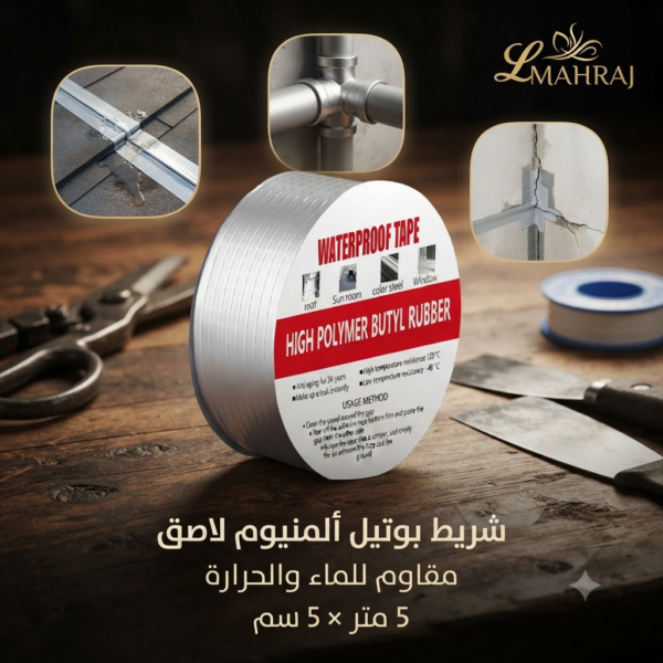 🔧 شريط بوتيل ألمنيوم لاصق مقاوم للماء والحرارة – 5 متر × 5 سم