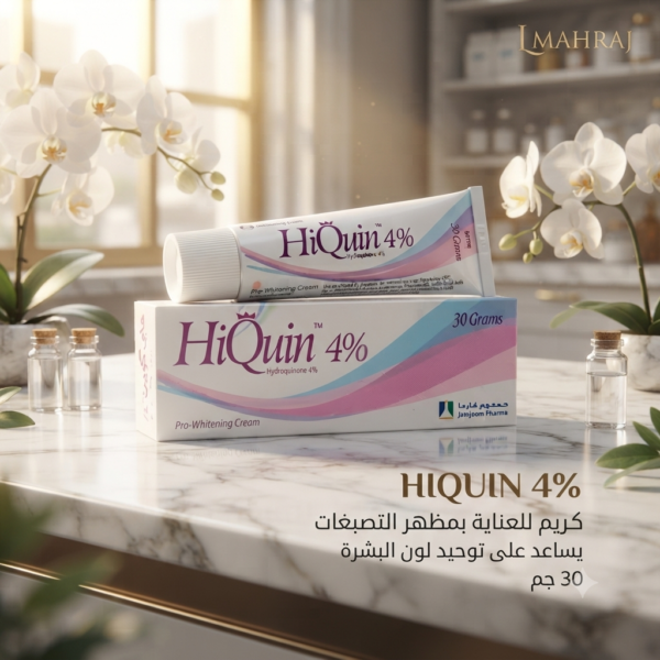 🤍 HIQUIN 4% Hydroquinone – كريم لتقليل مظهر البقع الداكنة وتوحيد لون البشرة 30 جم
