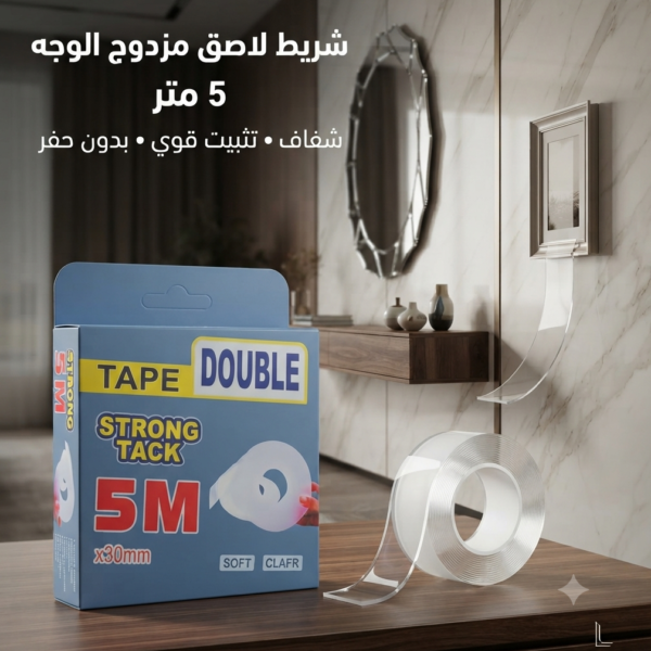 📦 شريط لاصق مزدوج الوجه شفاف – 5 متر | تثبيت قوي بدون حفر