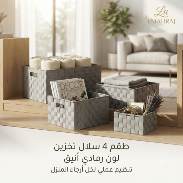 🧺 طقم 4 سلال تخزين باللون الرمادي – أناقة وعملية لتنظيم المنزل
