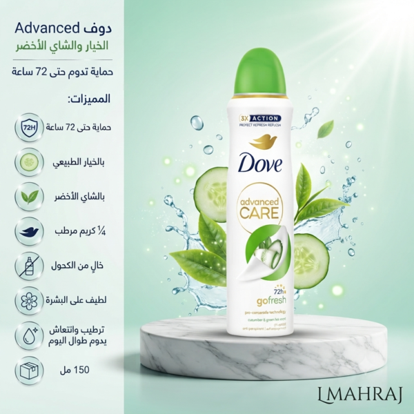 Dove Advanced Care Go Fresh Concombre & Thé Vert 72H – مزيل عرق بخاخ بالخيار والشاي الأخضر – حماية حتى 72 ساعة – 150 مل