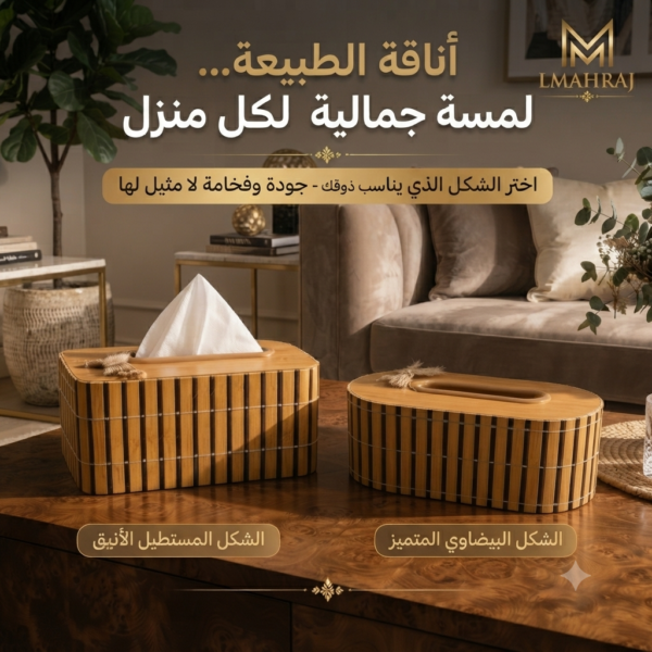🧻 علبة مناديل بتصميم خشبي أنيق – منظم مناديل ديكوري للمكتب، غرفة المعيشة وغرفة النوم (اختر الشكل الذي يناسبك)